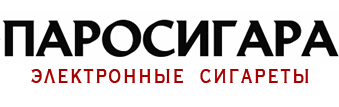 ПАРОСИГАРА - одноразки, вейп, электронные сигареты ПАРОСИГАРА - одноразки, вейп, электронные сигареты